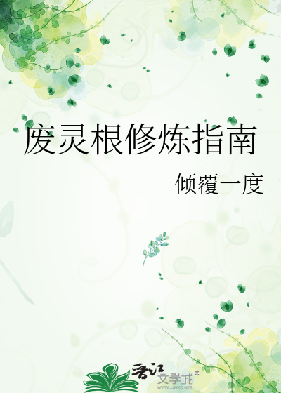 废灵根修炼指南