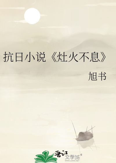 抗日小说《灶火不息