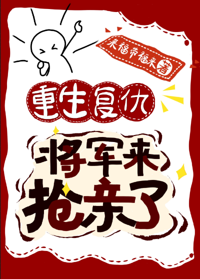 重生复仇，将军来抢亲了