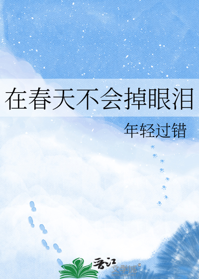 在春天不会掉眼泪