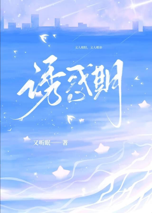 诱惑期