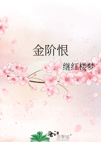 金阶恨