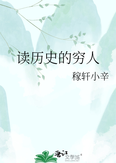 读历史的穷人