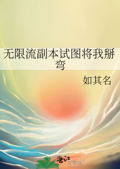 无限流副本试图将我掰弯