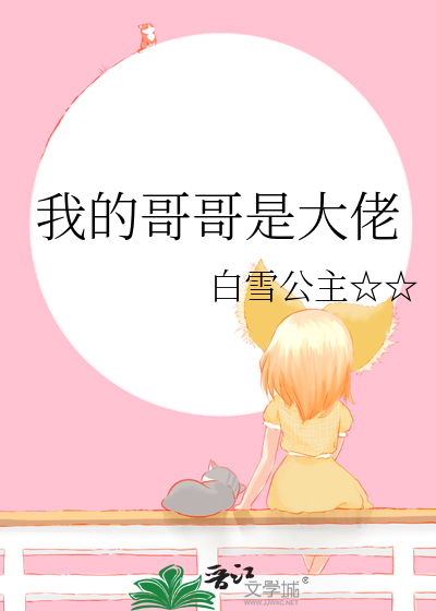我的哥哥是大佬