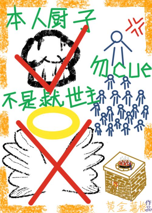 本人厨子，不是救世主，勿cue
