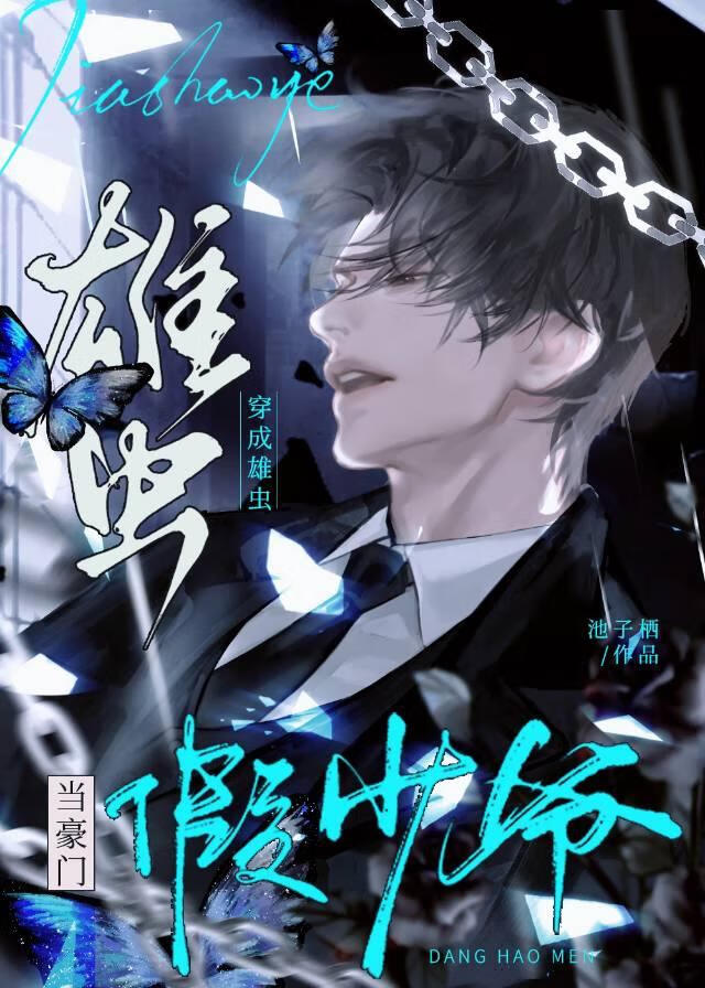 当豪门假少爷穿成雄虫