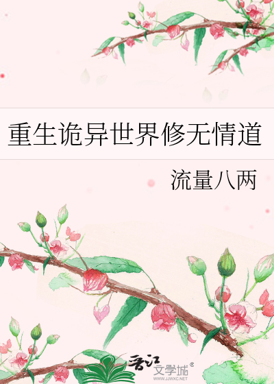 重生诡异世界修无情道