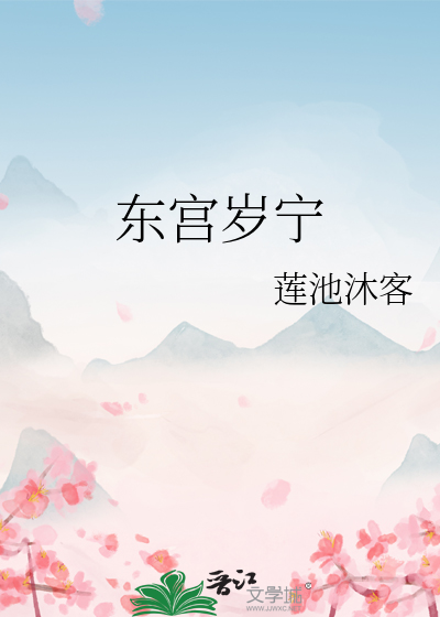 东宫岁宁