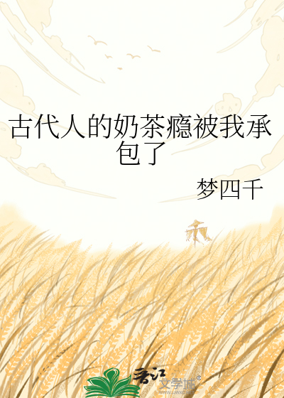 古代人的奶茶瘾被我承包了