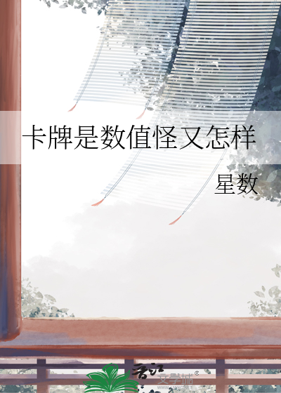 卡牌是数值怪又怎样