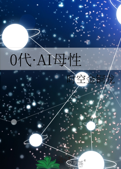 0代·AI母性