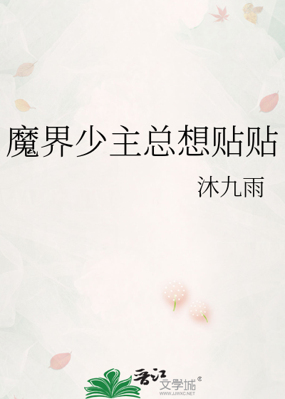 魔界少主总想贴贴
