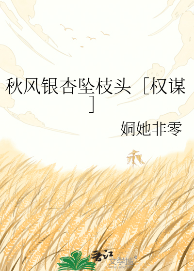 秋风银杏坠枝头［权谋］