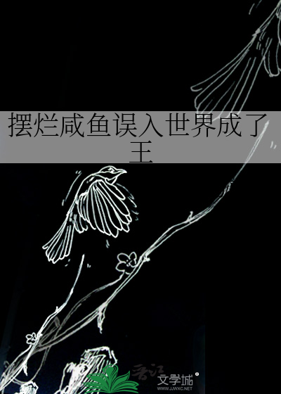 摆烂咸鱼误入世界成了王