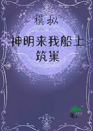 模拟，神明来筑巢