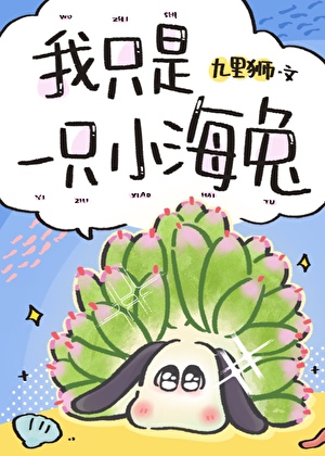 我只是一只小海兔，你还要我怎样！