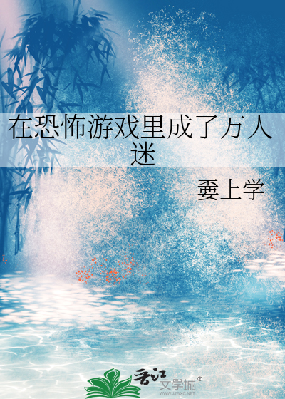 在恐怖游戏里成了万人迷