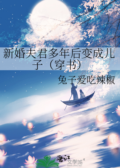 新婚夫君多年后变成儿子（穿书）