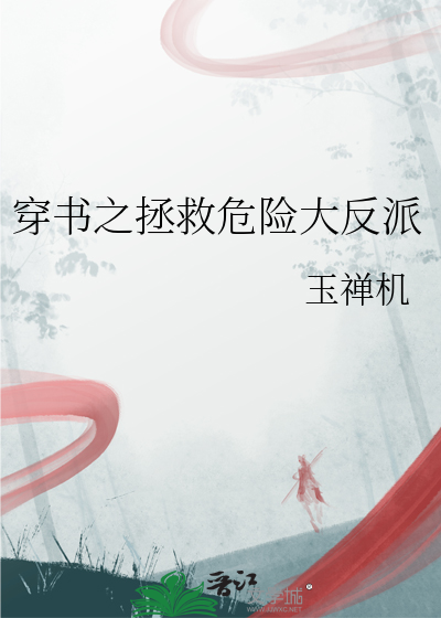 穿书之拯救危险大反派