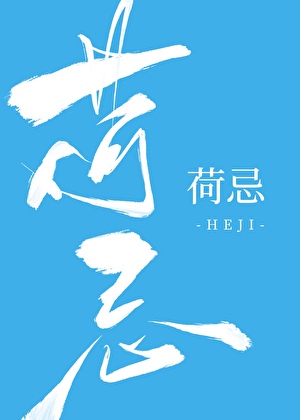 荷忌