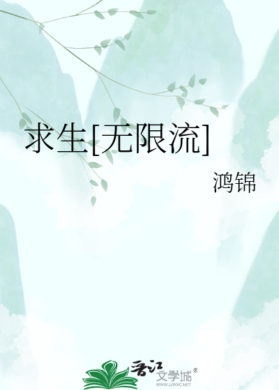 求生[无限流]