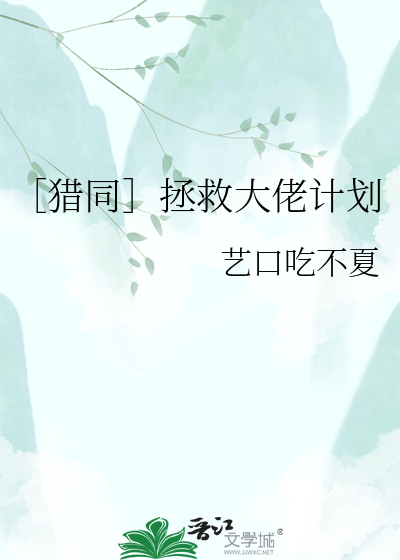 ［猎同］拯救大佬计划