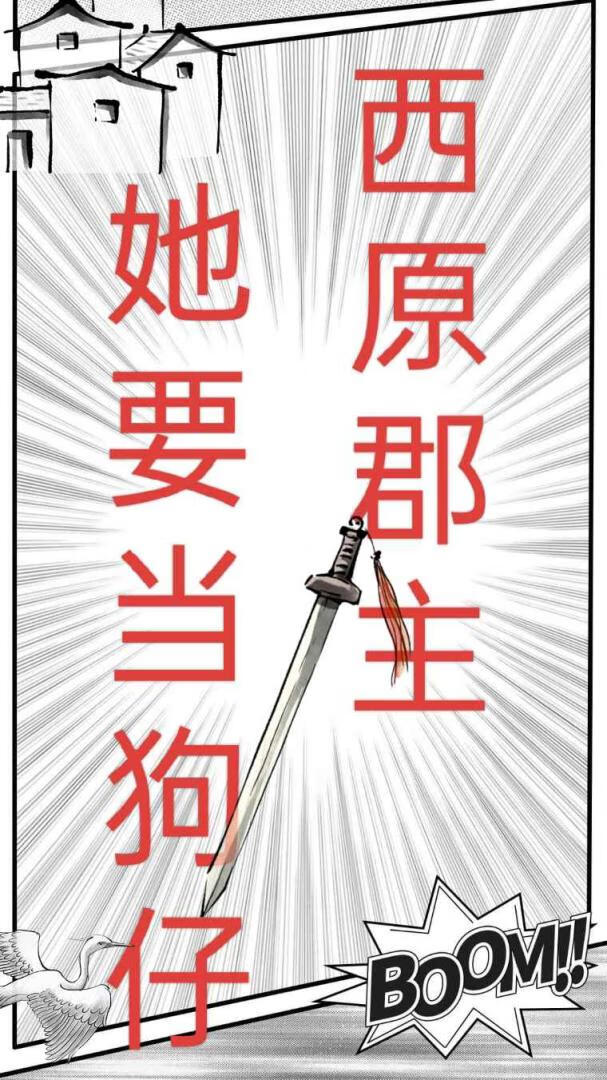 西原郡主她要当狗仔