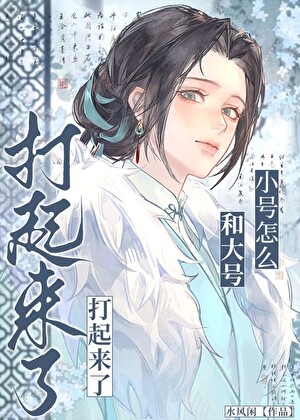 小号怎么和大号打起来了？