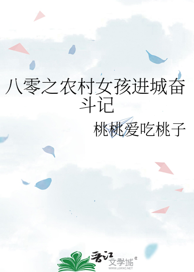 八零之农村女孩进城奋斗记