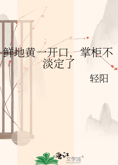 鲜地黄一开口，掌柜不淡定了