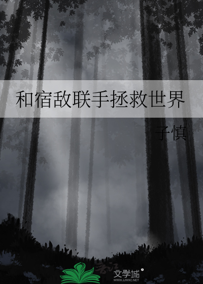 和宿敌联手拯救世界