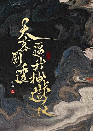 天幕剧透逼我抽卡造反[唐]
