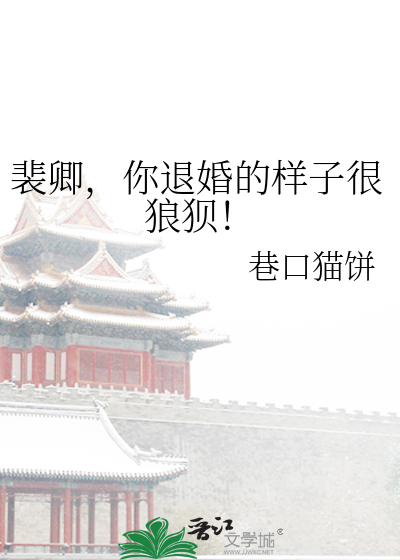 裴卿，你退婚的样子很狼狈！