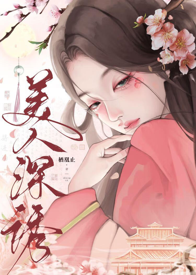 成为权臣心上人后
