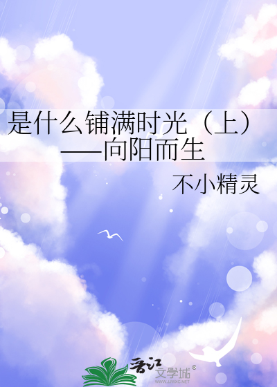 是什么铺满时光（上）——向阳而生