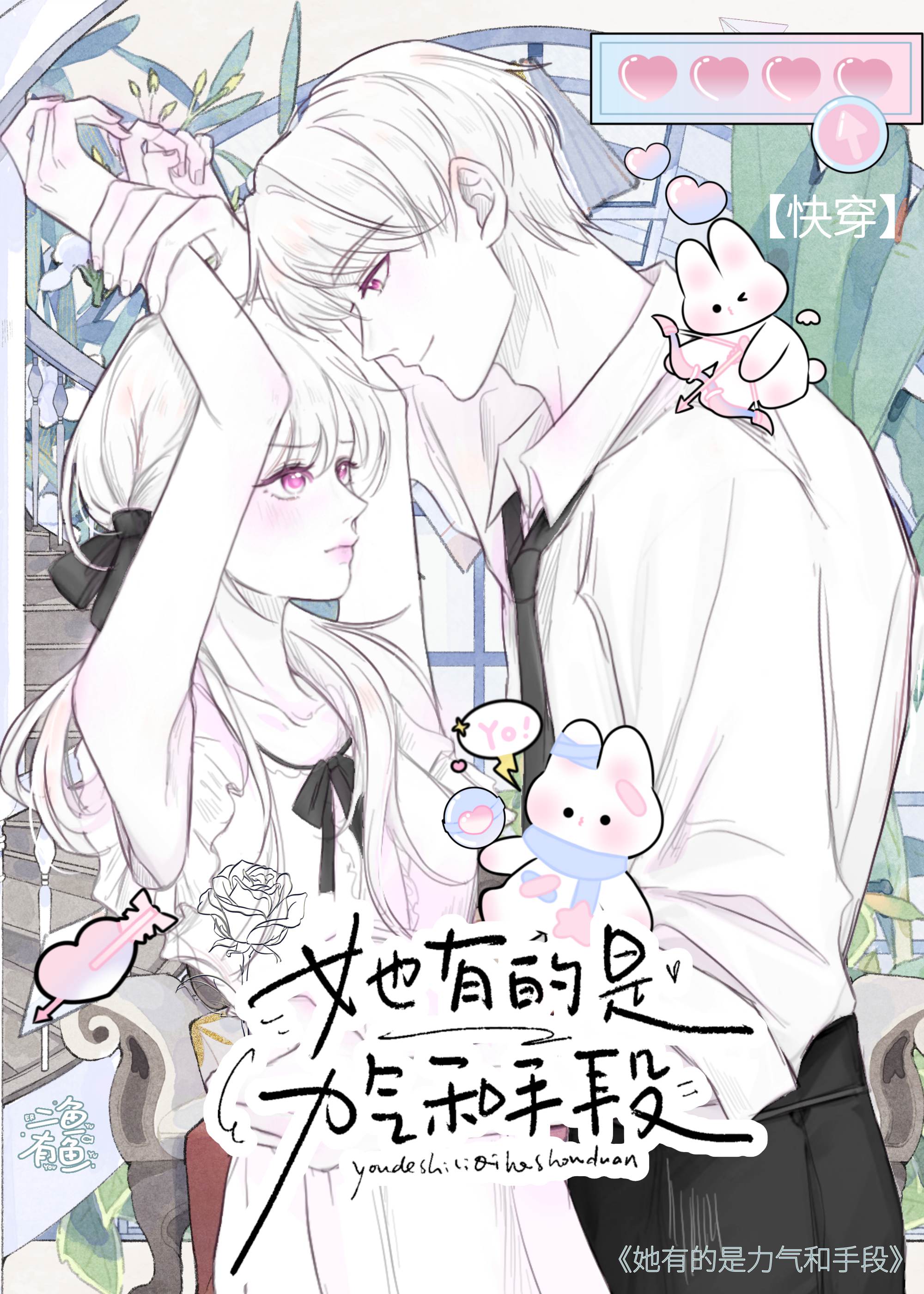她有的是力气和手段[快穿]