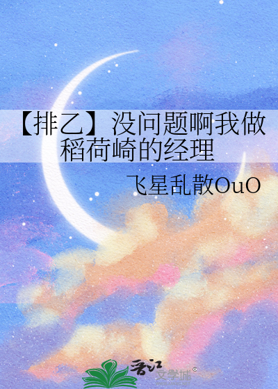 【排乙】没问题啊我做稻荷崎的经理