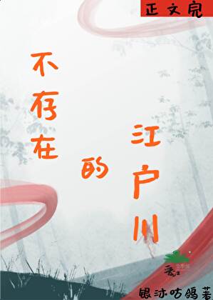 不存在的江户川
