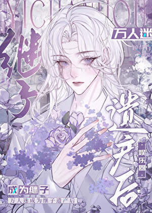 万人迷成为继子遗产后