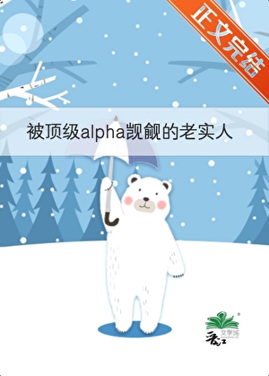 被顶级alpha觊觎的老实人
