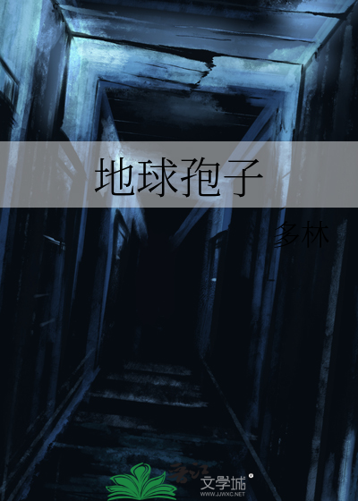 地球孢子