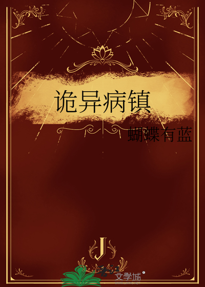 诡异病镇
