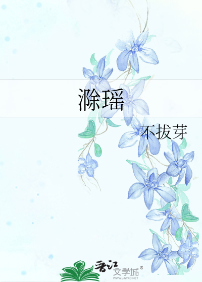 滁瑶