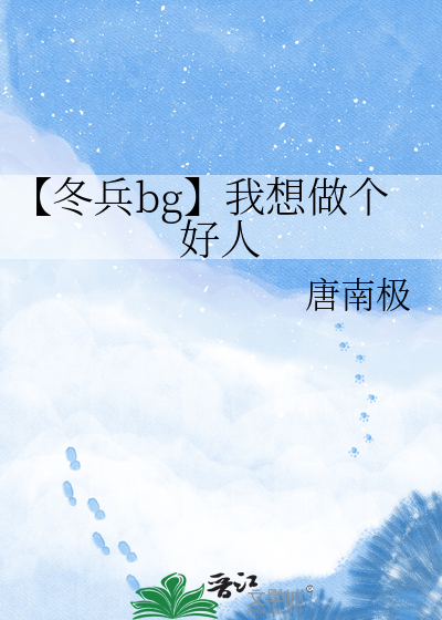 【冬兵bg】我想做个好人