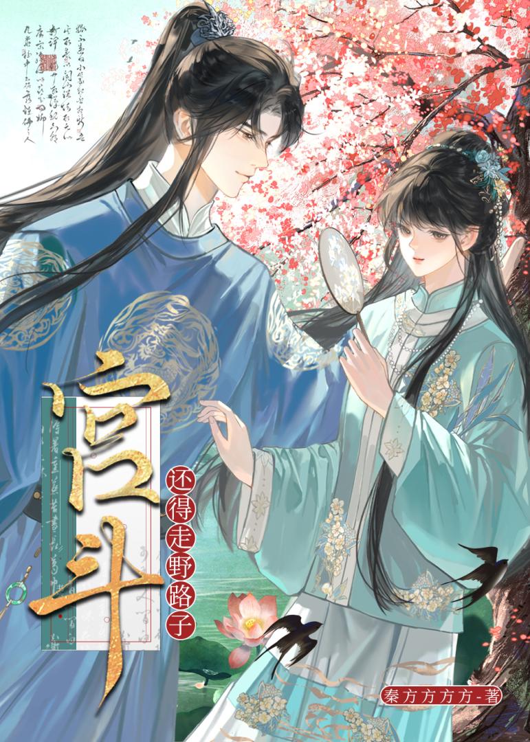 [大明]宫斗还得走野路子