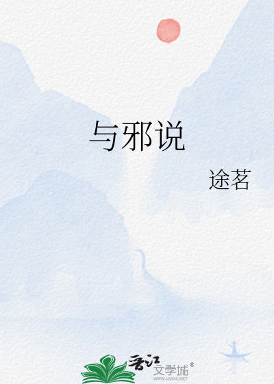 与邪说