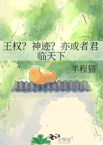 王权？神迹？亦或者君临天下