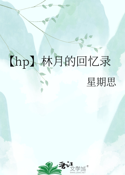 【hp】林月的回忆录