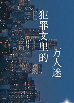 犯罪文里的万人迷